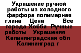 Украшение ручной работы из холодного фарфора(полимерная глина) › Цена ­ 400 - Все города Хобби. Ручные работы » Украшения   . Калининградская обл.,Калининград г.